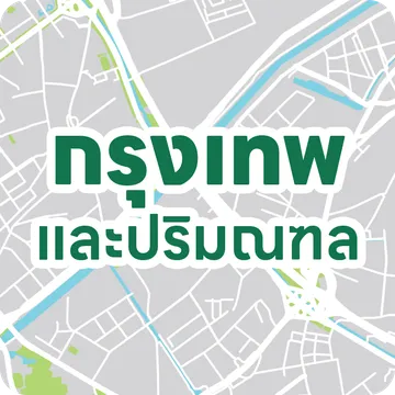 ร้านยาและคลินิกในกรุงเทพ