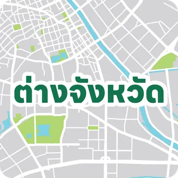 ร้านยาและคลินิกในต่างจังหวัด