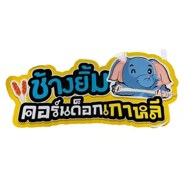 สติกเกอร์-PVC-(2)