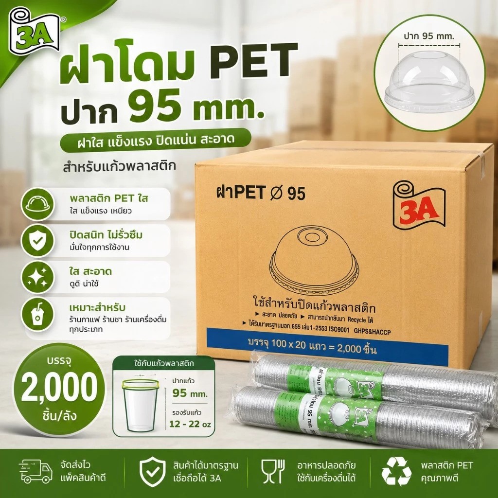 (ขายยกลัง)3Aฝาโดม95mmP