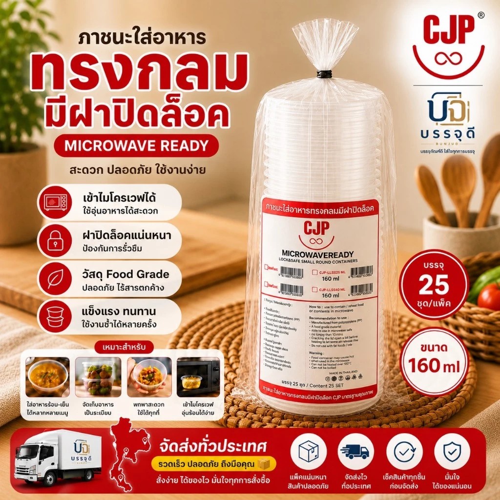 CJPกระปุกใส่อาหารขนาด160ml(บร(1)