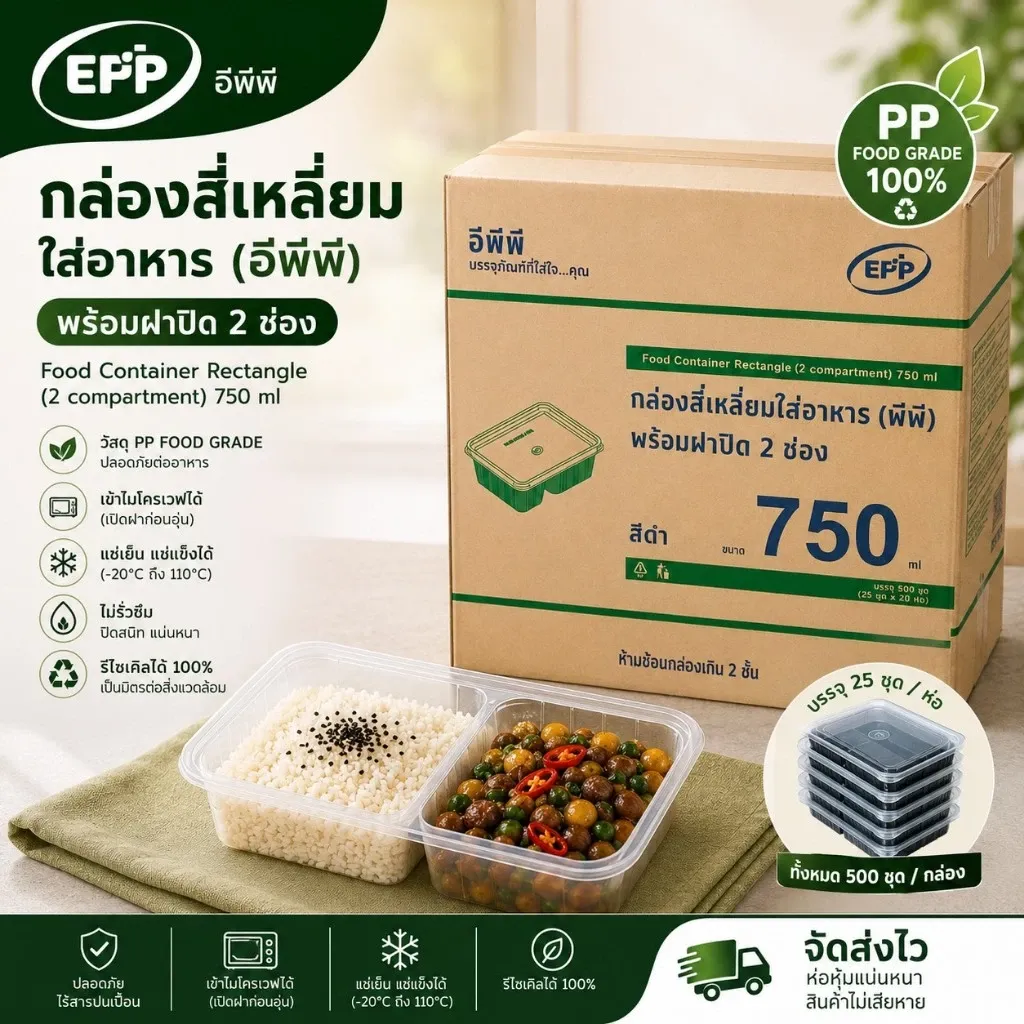กล่องข้าวEpp750(2)
