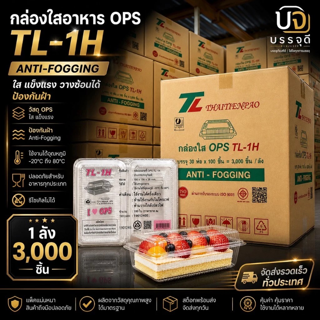 กล่องเบเกอรี่ล็อคได้TL-1H(เนื้อo(1)