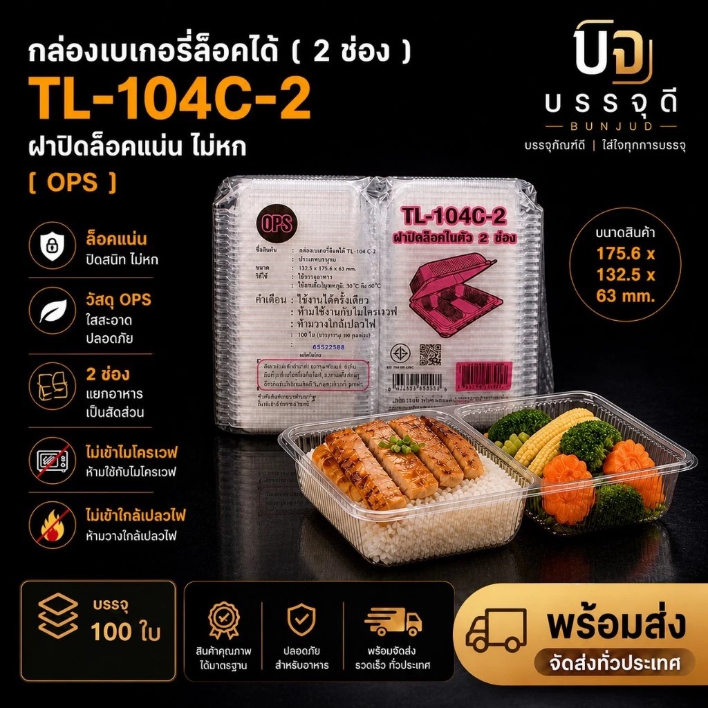 กล่องใส่อาหารเบเกอรี่TL-104C-2ช่องเนื้อOPS(1)