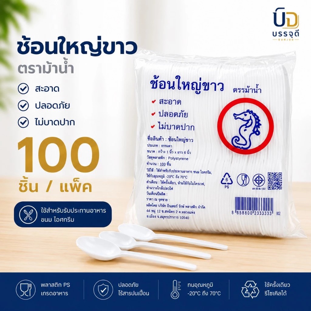 ช้อนพลาสติกใหญ่สีขาว(2)