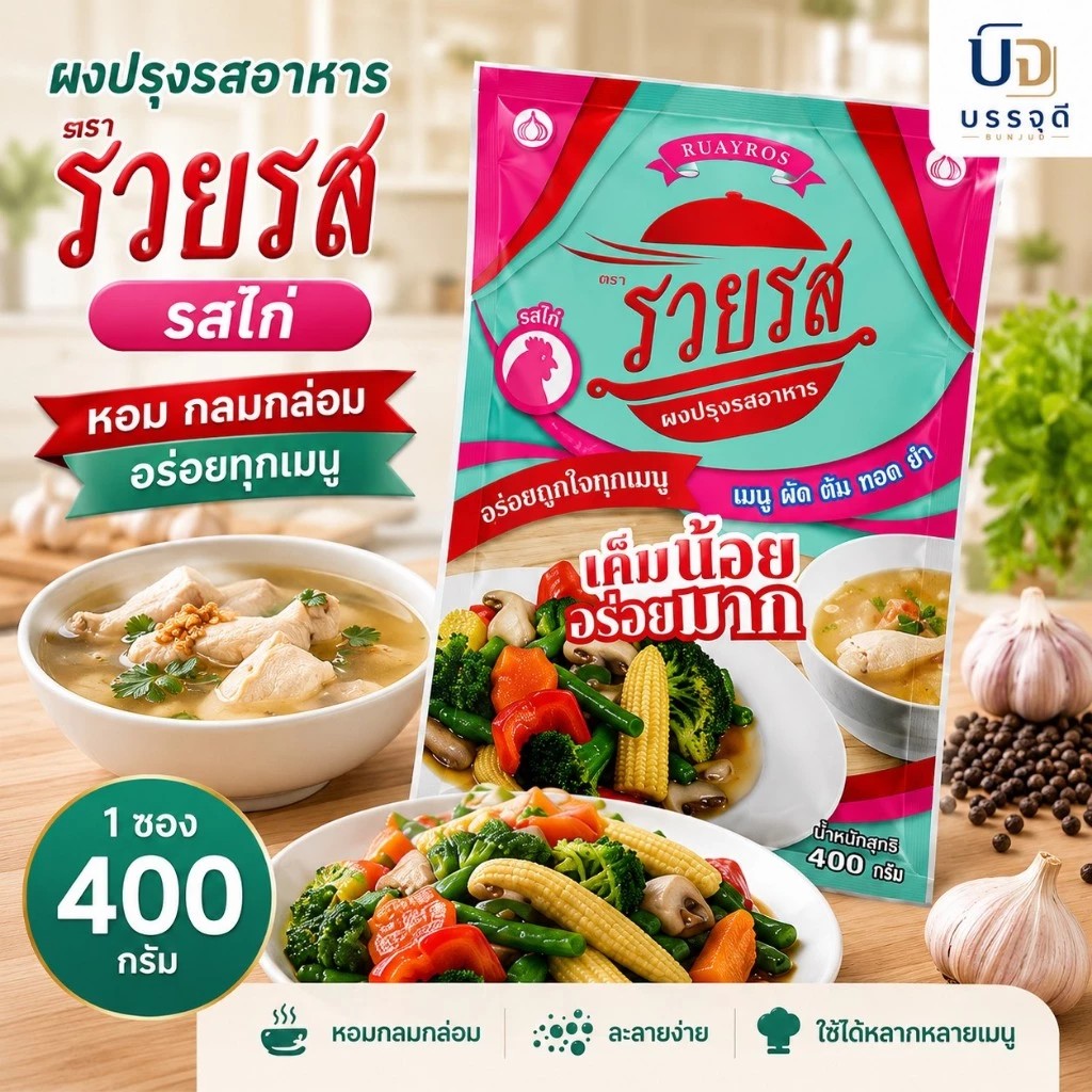 ผงปรุงรสรวยรสรสไก่400กรัม(2)