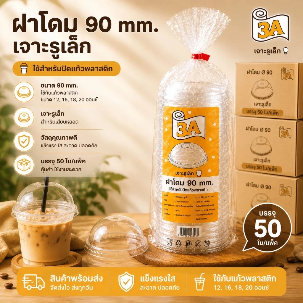 ฝาโดม3APETเรียบ90mm(1)