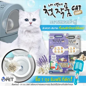 ทรายแมวเกาหลี-เต้าหู้-TwoTwoPet3