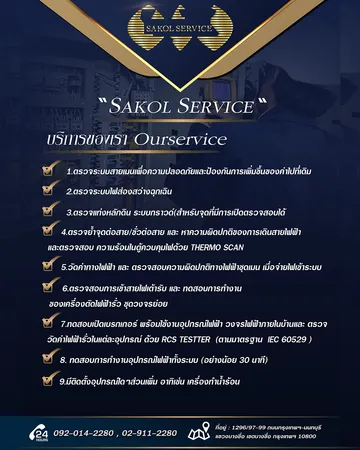 บริการตรวจเช็คระบบไฟฟ้