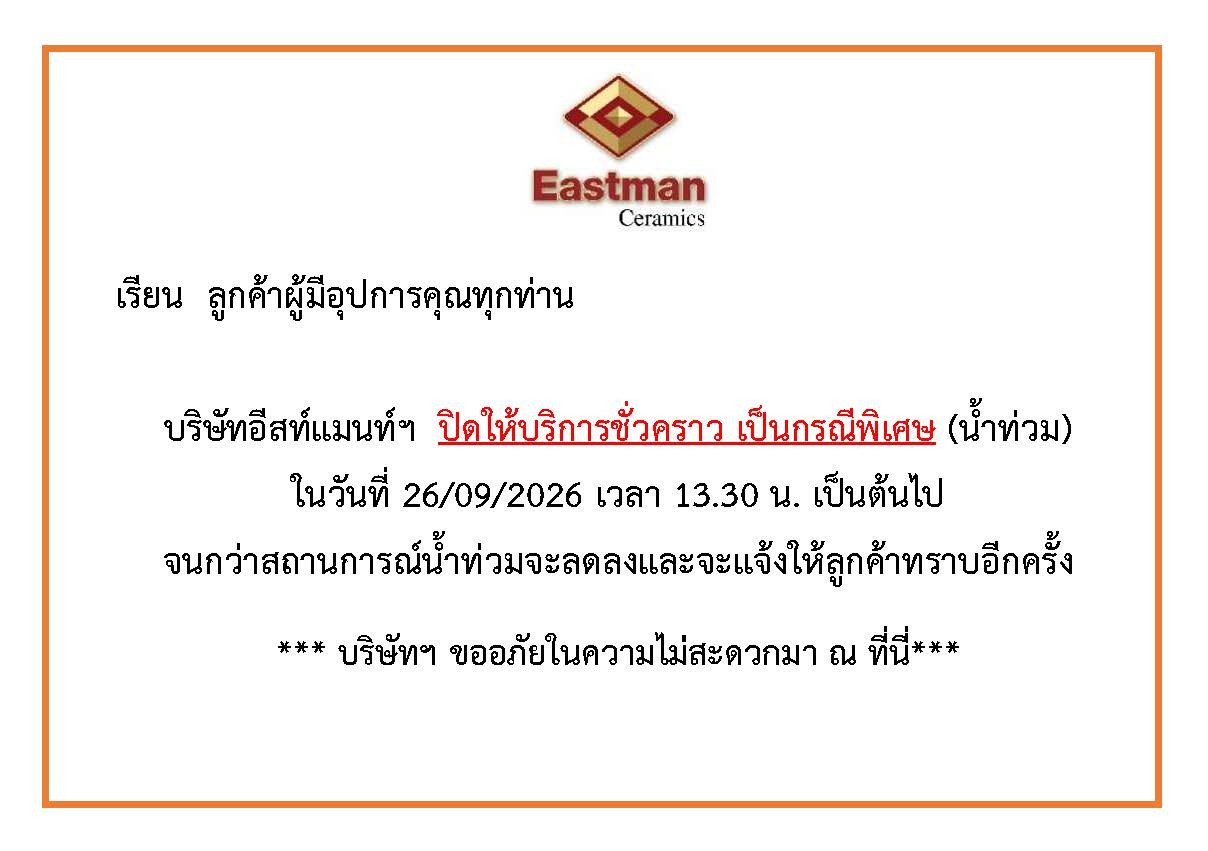 ประกาศแจ้งหยุดเป็นกรณีพิเศษ