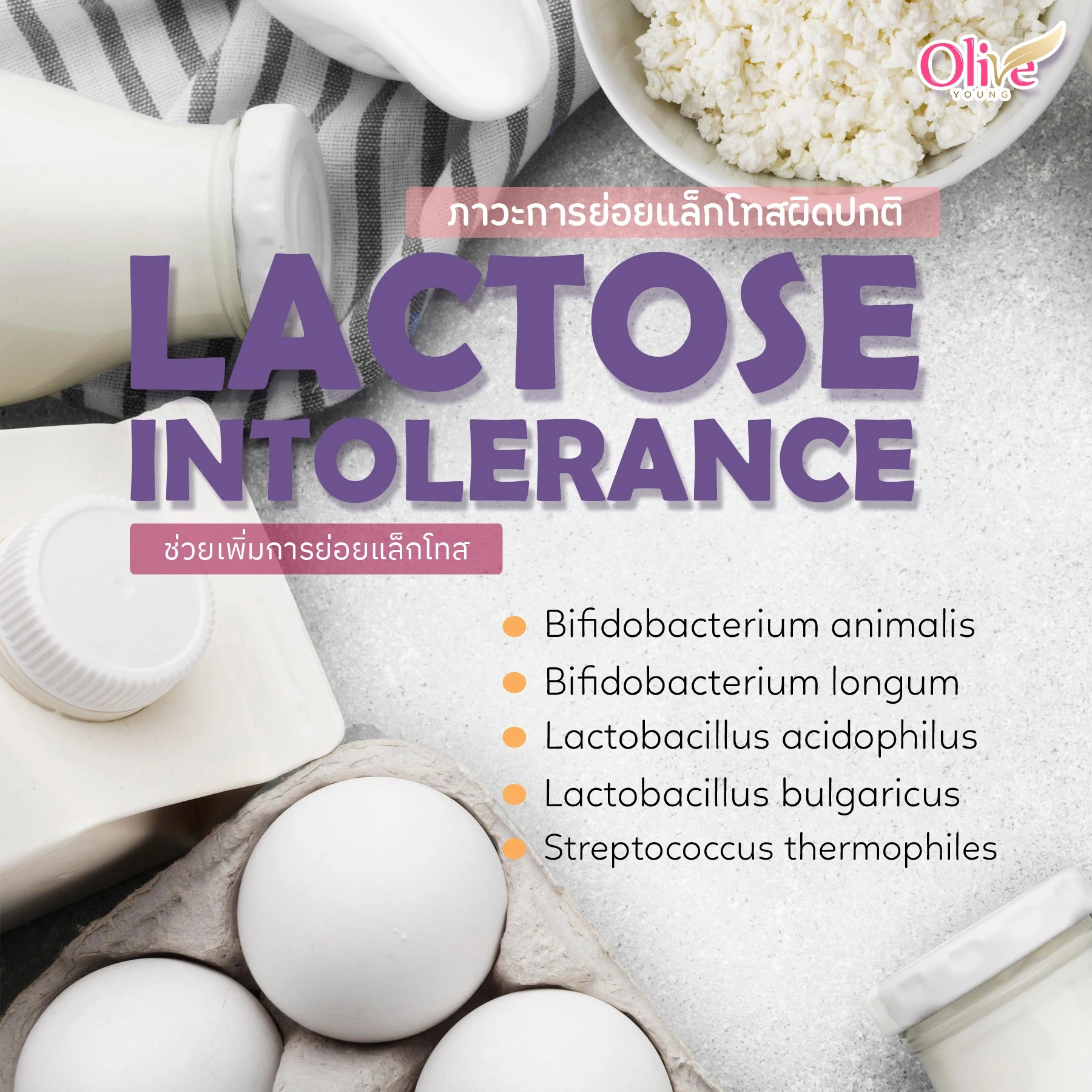 Ads-ภาวะการย่อยแล็กโทสผิดปกติ(Lactose-intolerance)