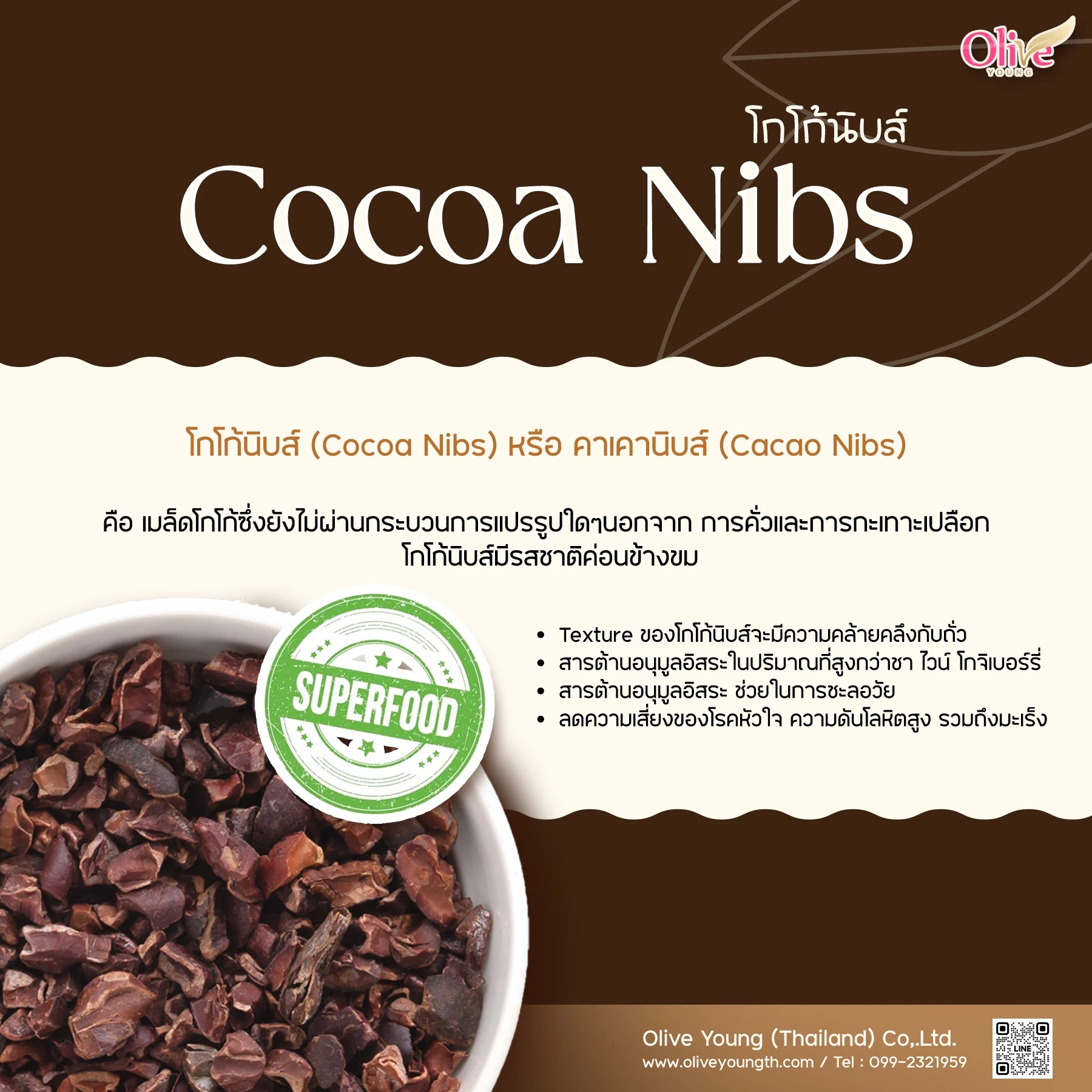 Ads  โกโก้นิบส์ Cocoa Nibs.jpg