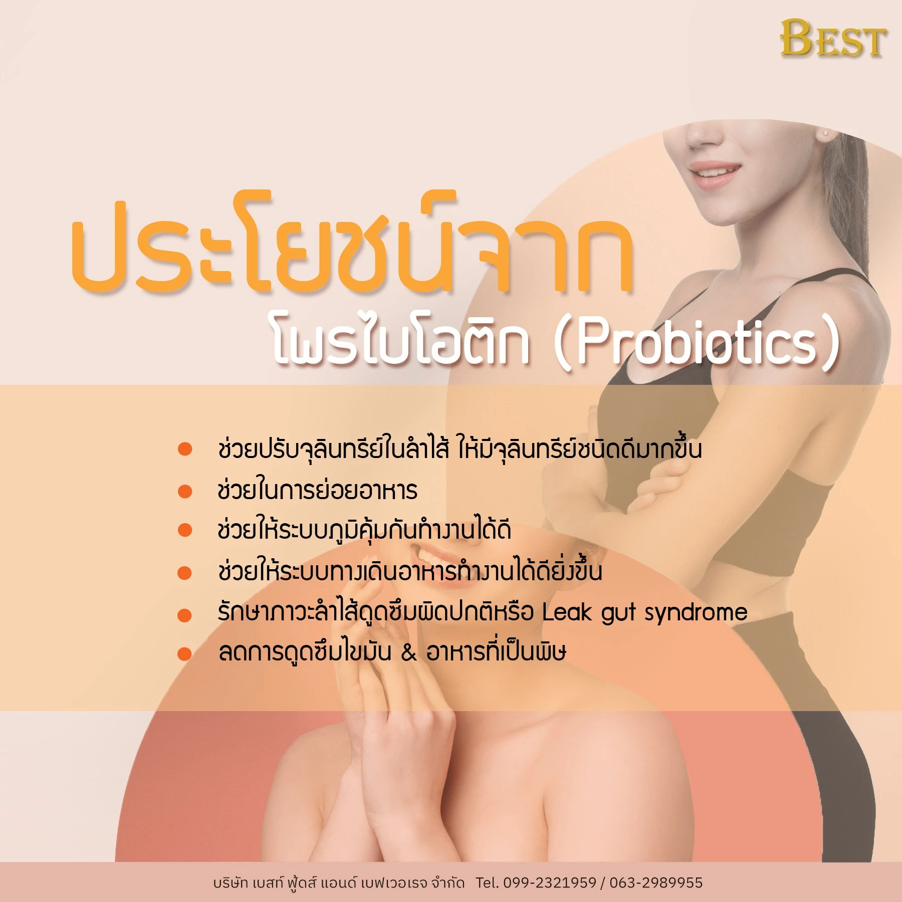 Ads-ประโยชน์-โพรไบโอติก