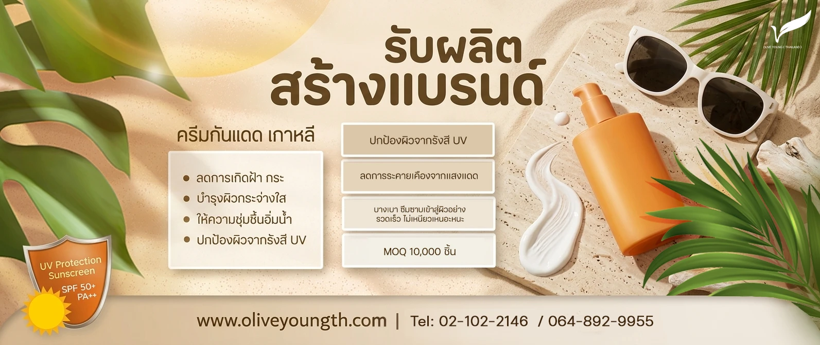 Banner  รับผลิต สร้างแบรนด์ ครีมกันแดด เกาหลี.jpg