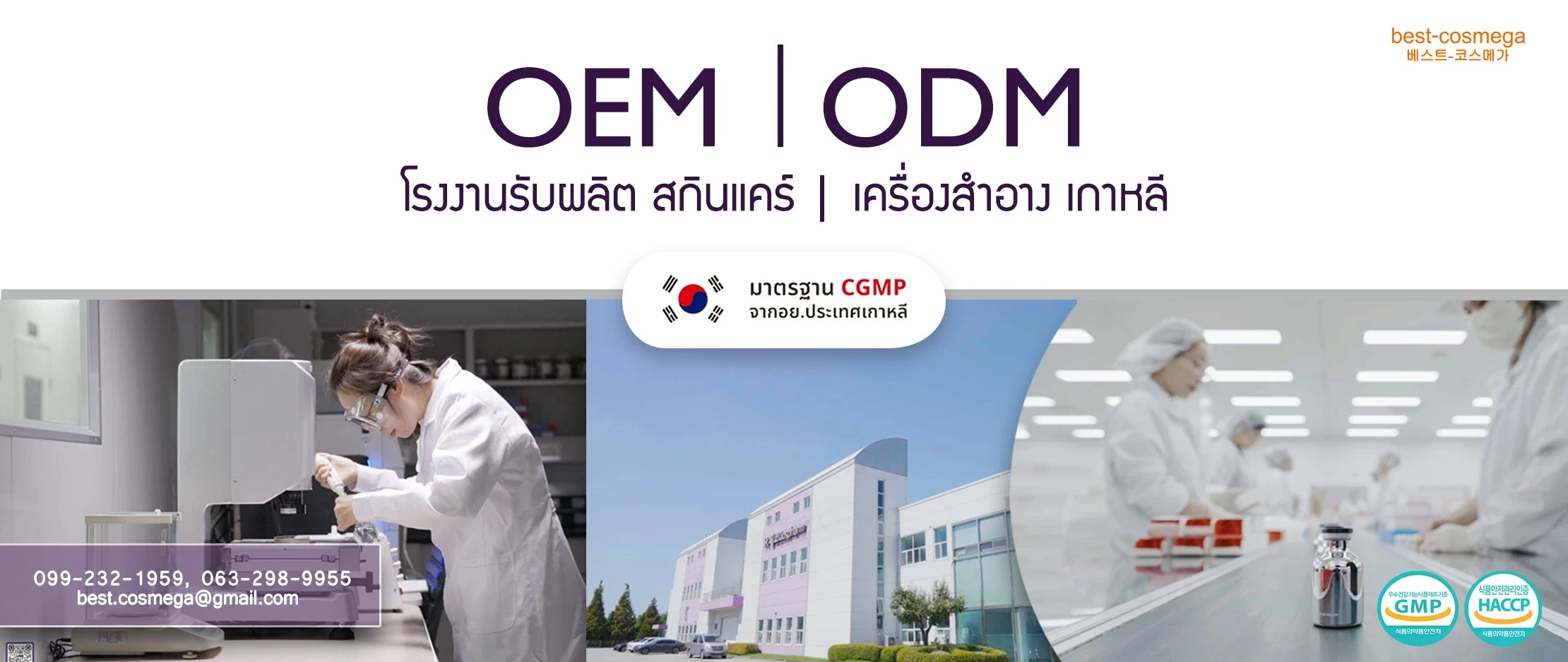 OEM │ ODM โรงงานรับผลิต สกินแคร์ │ เครื่องสำอาง เกาหลี ปก.jpg