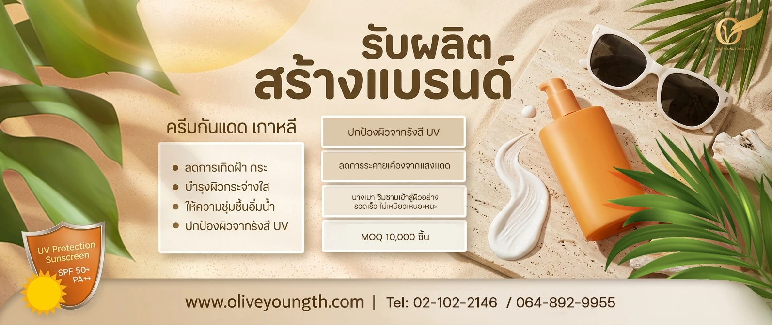 Banner  รับผลิต สร้างแบรนด์ ครีมกันแดด เกาหลี.jpg