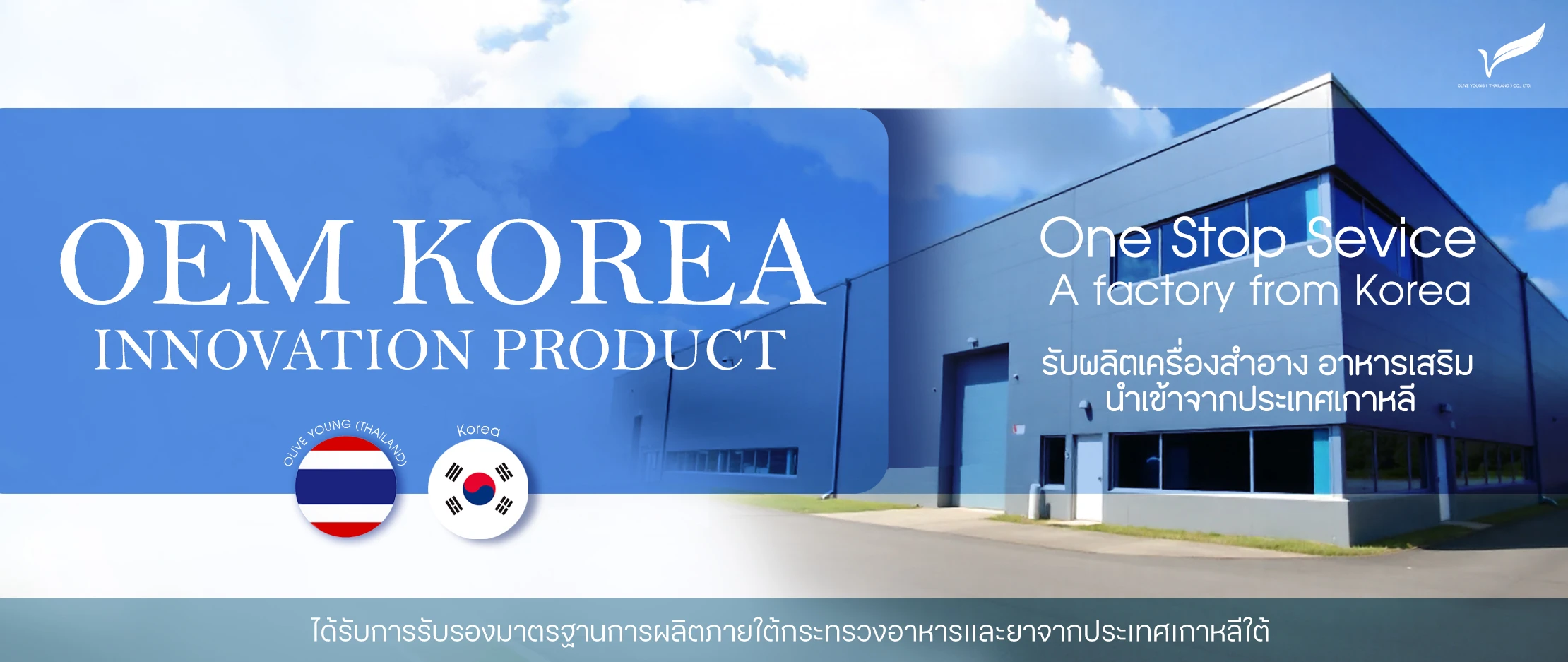 OEM │ ODM โรงงานรับผลิต สกินแคร์ │ เครื่องสำอาง เกาหลี ปก.jpg