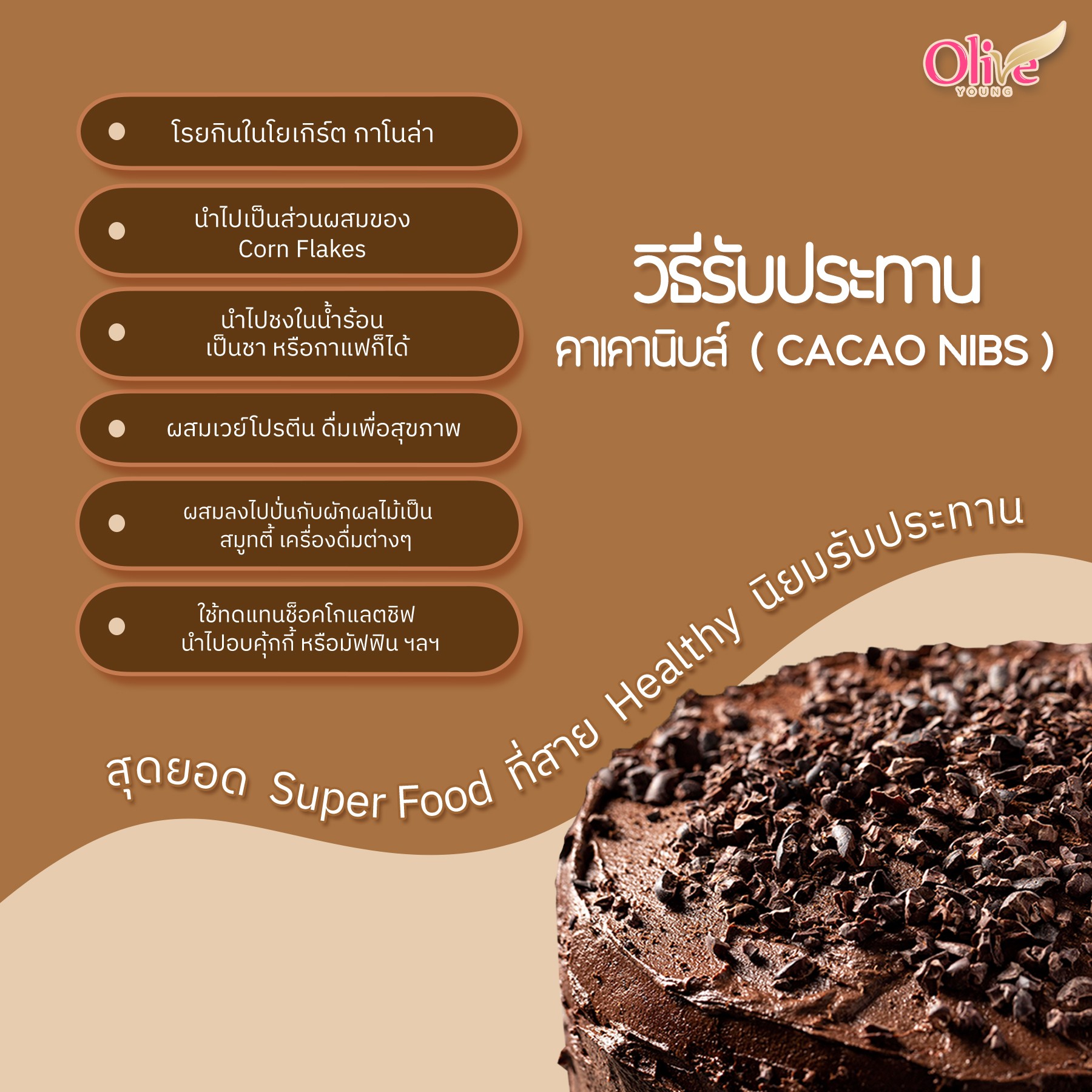 วิธีรับประทาน CACAO NIBS