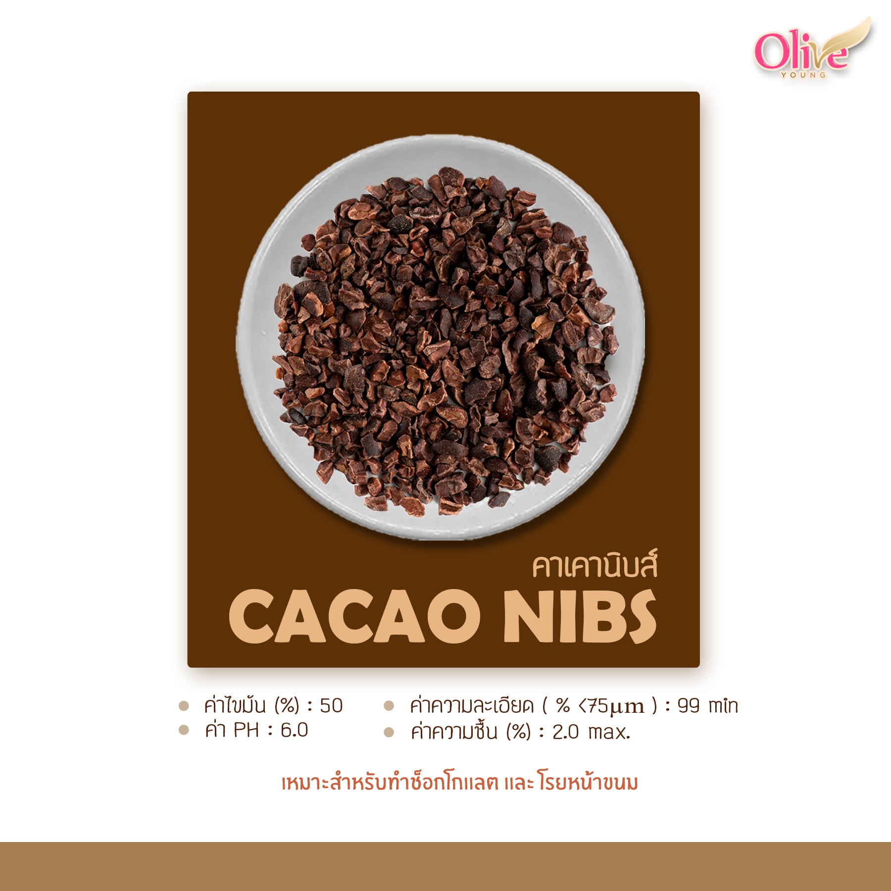 ค่าไขมัน CACAO NIBS 