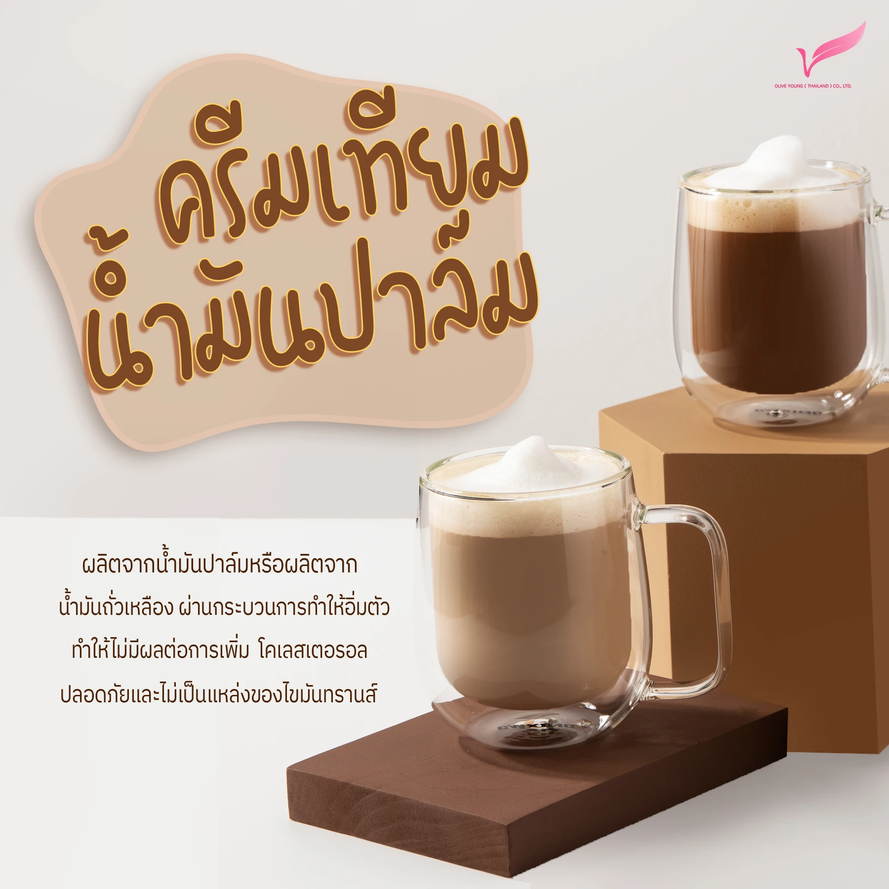 ครีมเทียมน้ำมันปาล์ม