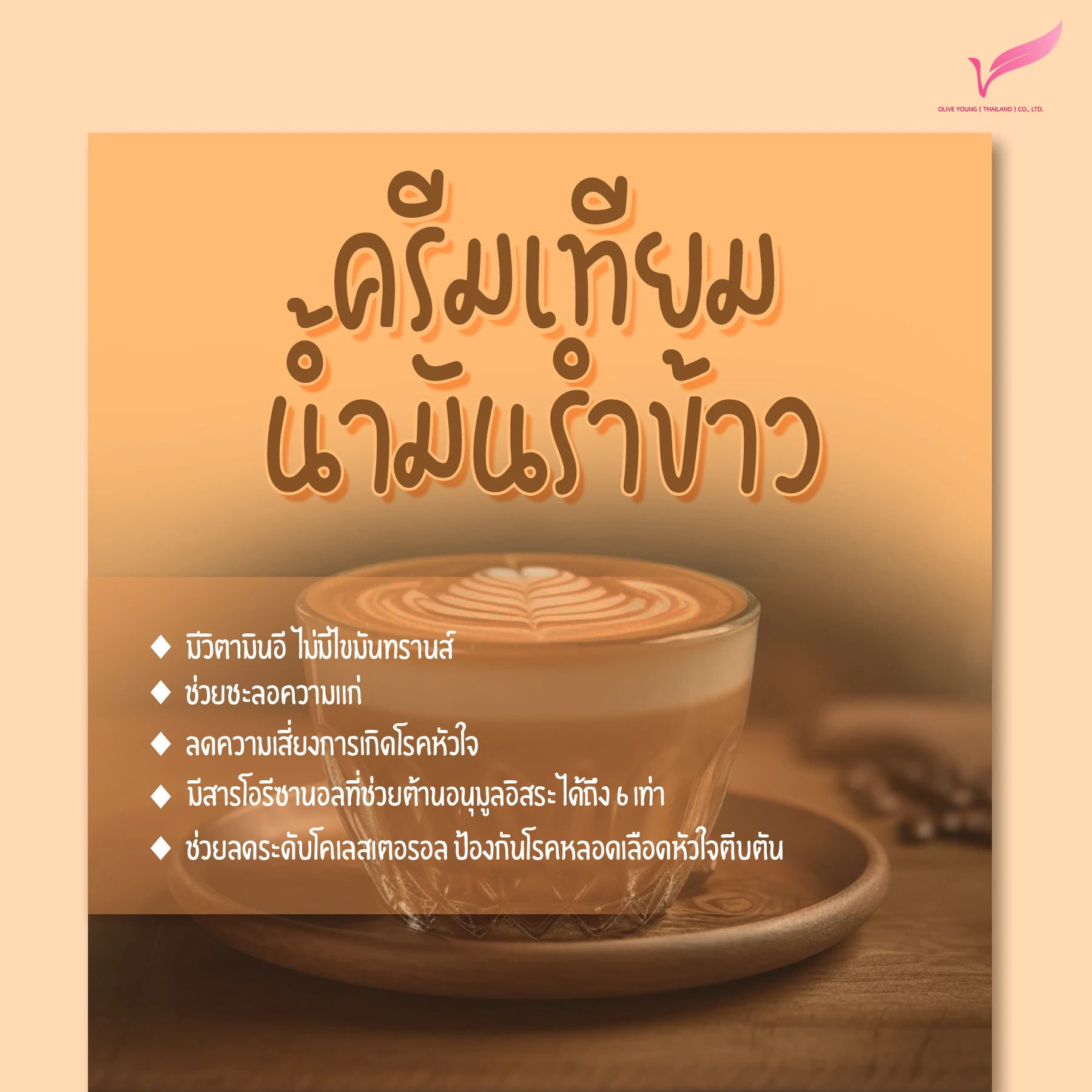 ครีมเทียมน้ำมันรำข้าว