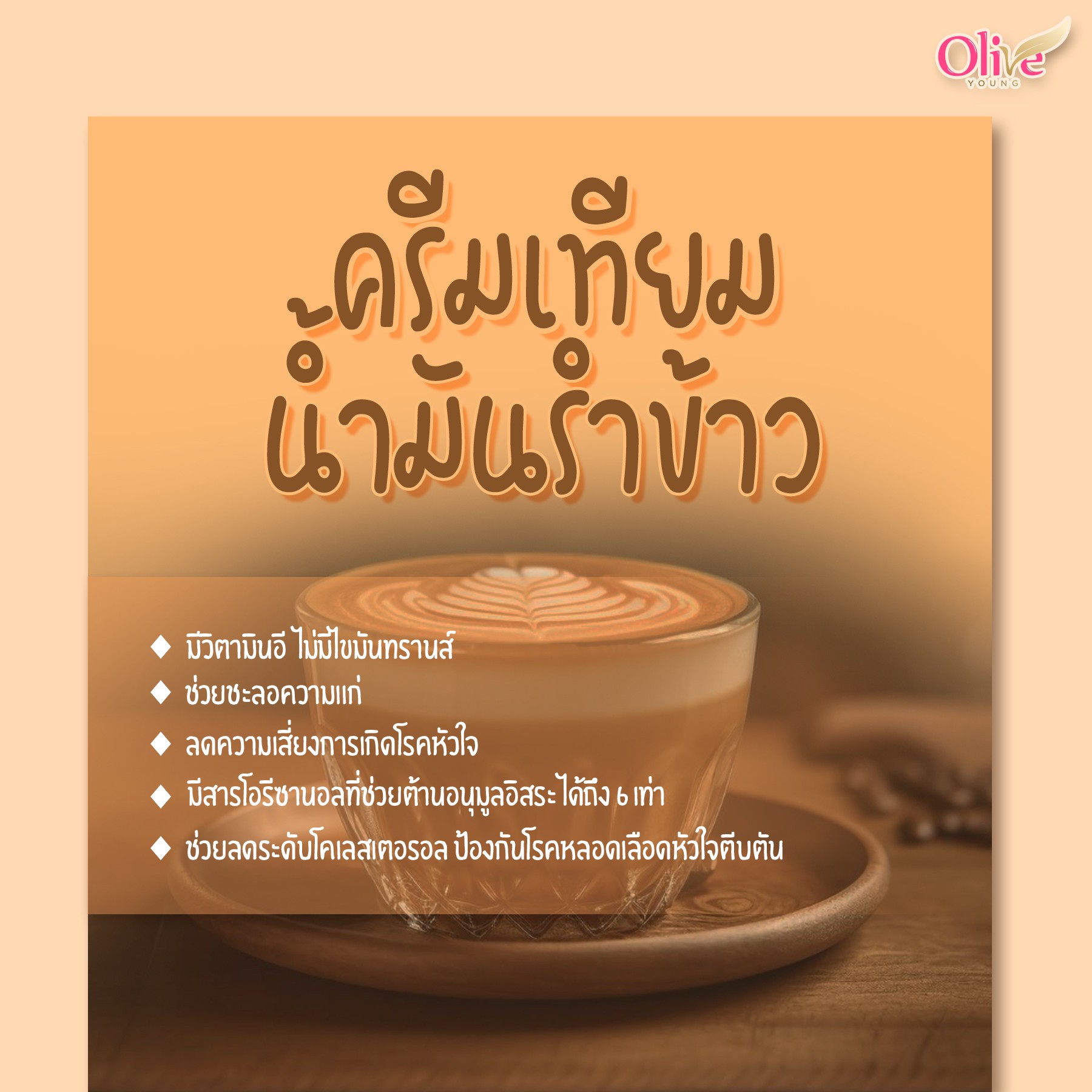 ครีมเทียมน้ำมันรำข้าว