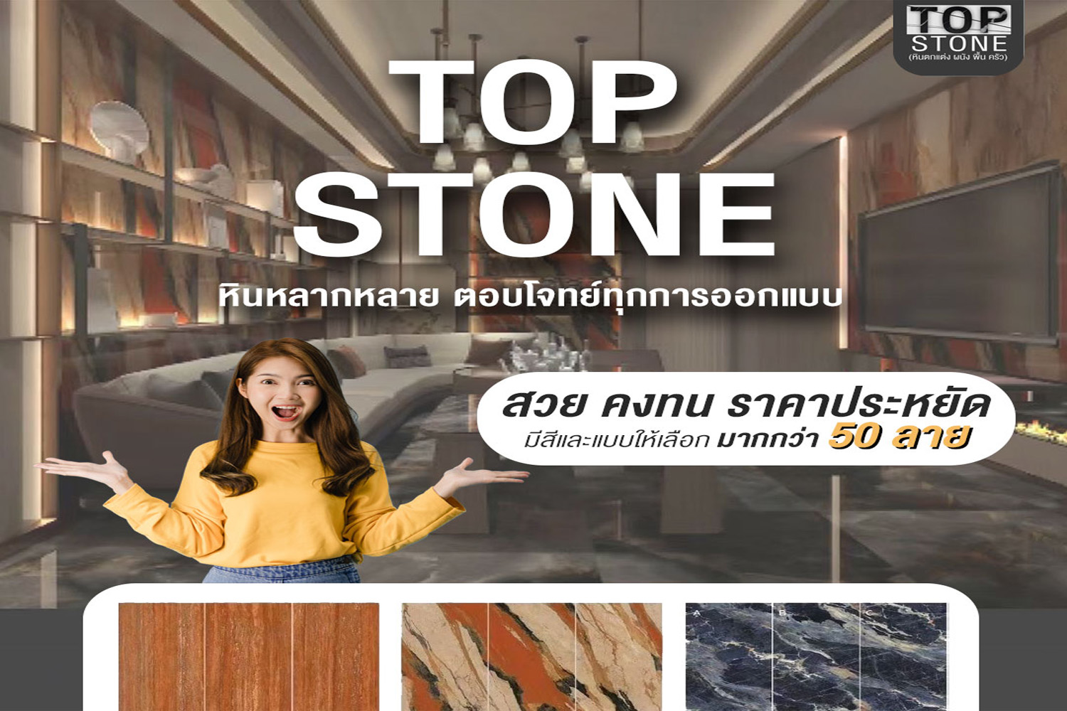 top stone หินหลากหลาย ตอบโจทย์ทุกการออกแบบ