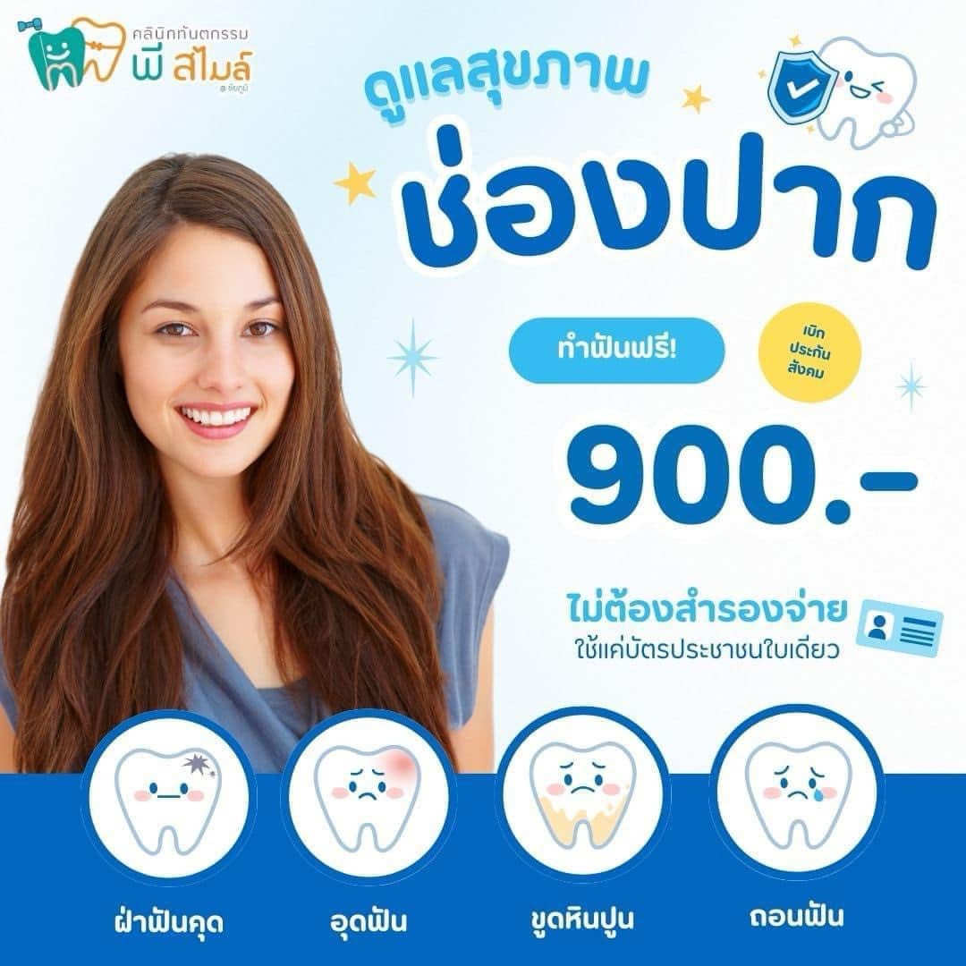 ทำฟันประกันสังคม โดยไม่ต้องสำรองจ่าย