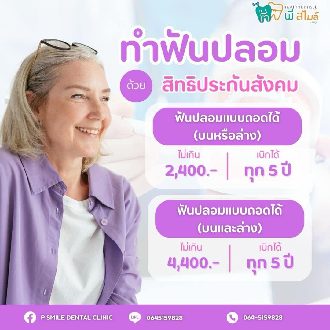 ประกันสังคมทำฟันปลอม