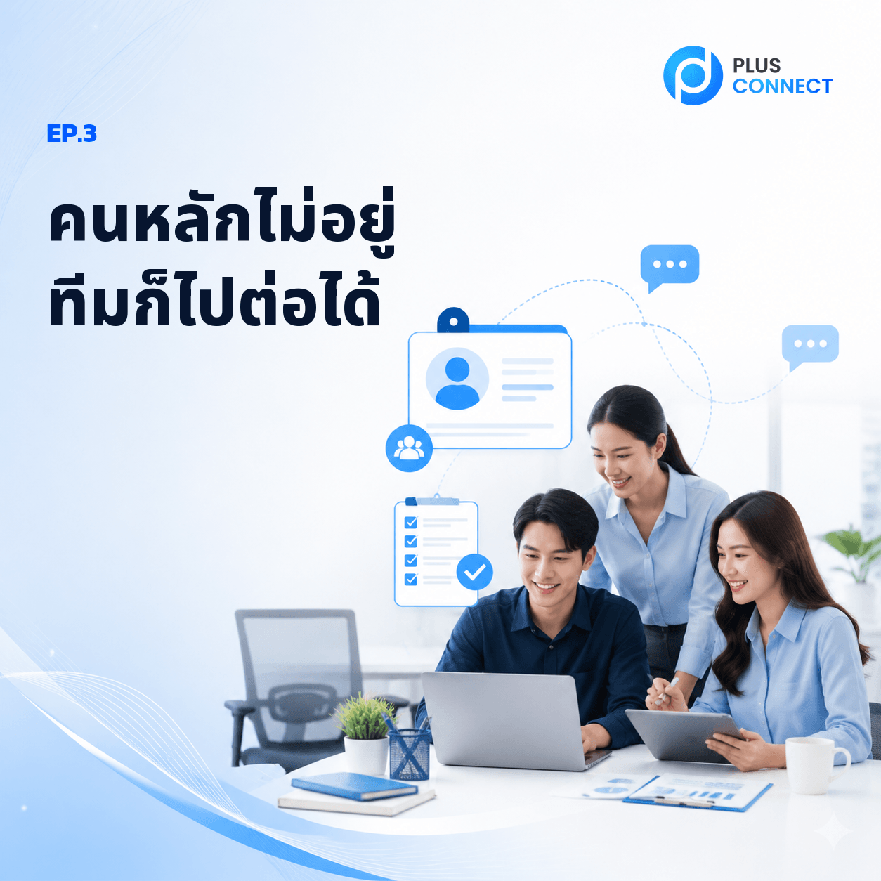 ทีมแอดมินทำงานร่วมกันเพื่อรับช่วงแชทลูกค้า พร้อมข้อความ EP.3 คนหลักไม่อยู่ทีมก็ไปต่อได้