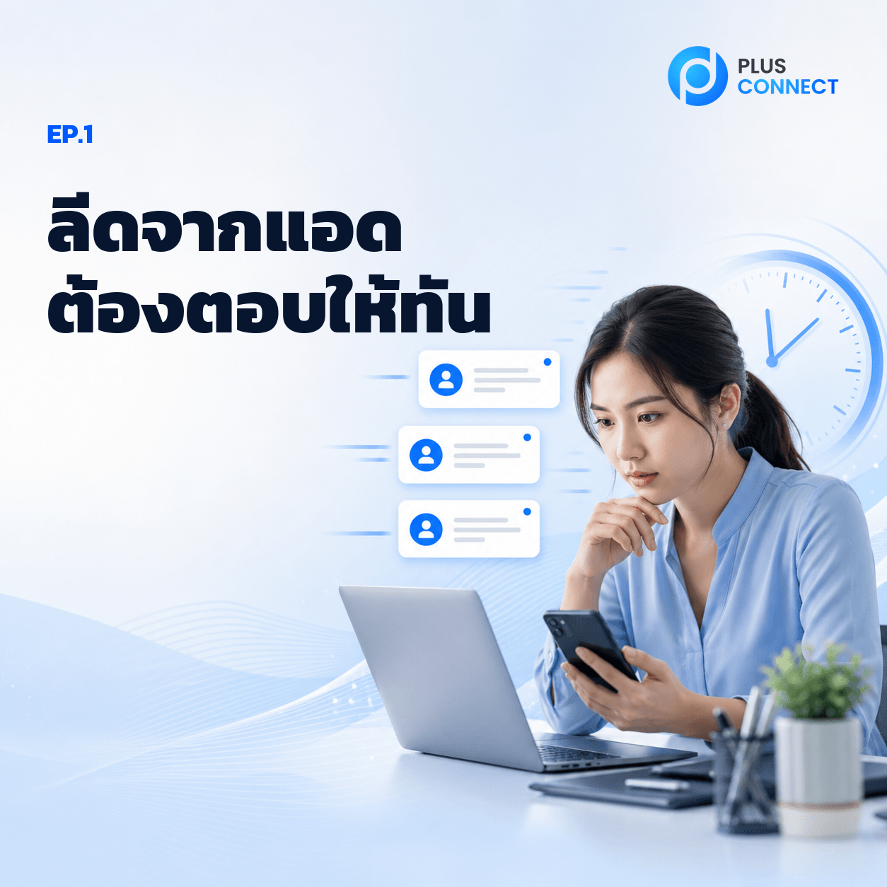 แอดมินกำลังตอบแชทลูกค้าจากแอดอย่างรวดเร็ว พร้อมข้อความ EP.1 ลีดจากแอดต้องตอบให้ทัน