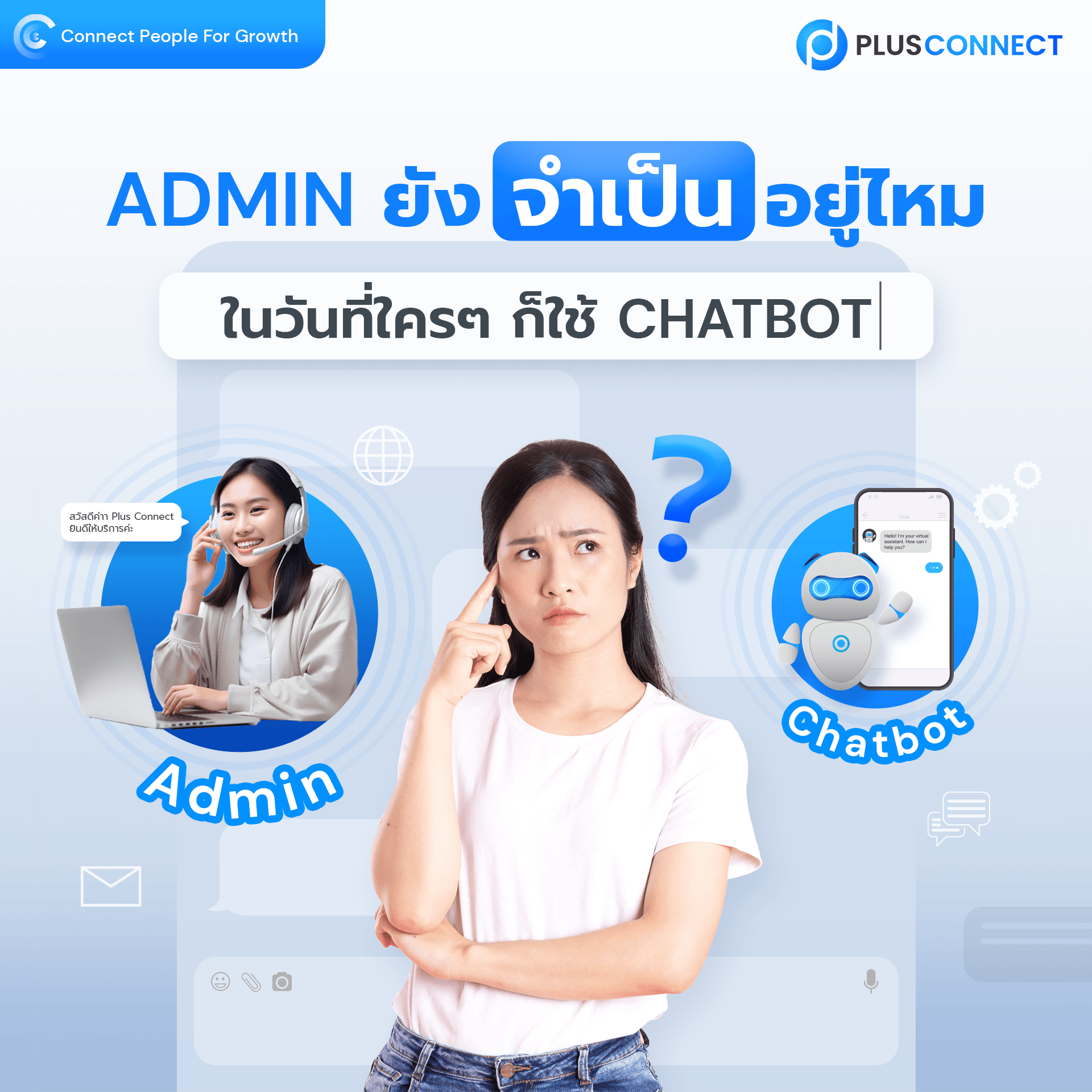 Admin ยังจำเป็นอยู่ไหม ในวันที่ใครๆก็ใช้ Chatbot