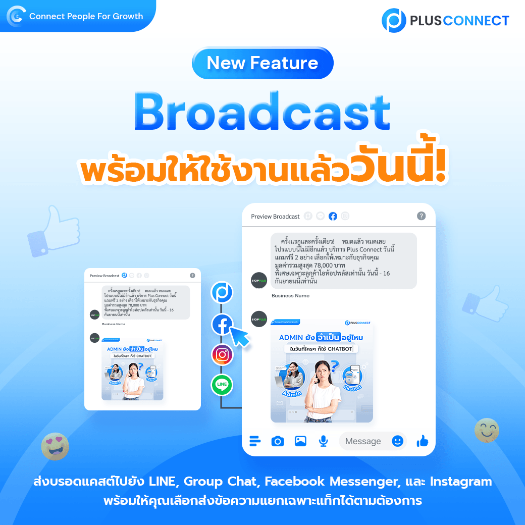 Broadcast แค่ครั้งเดียวก็ส่งข้อความไปได้ทุกแพลตฟอร์ม 