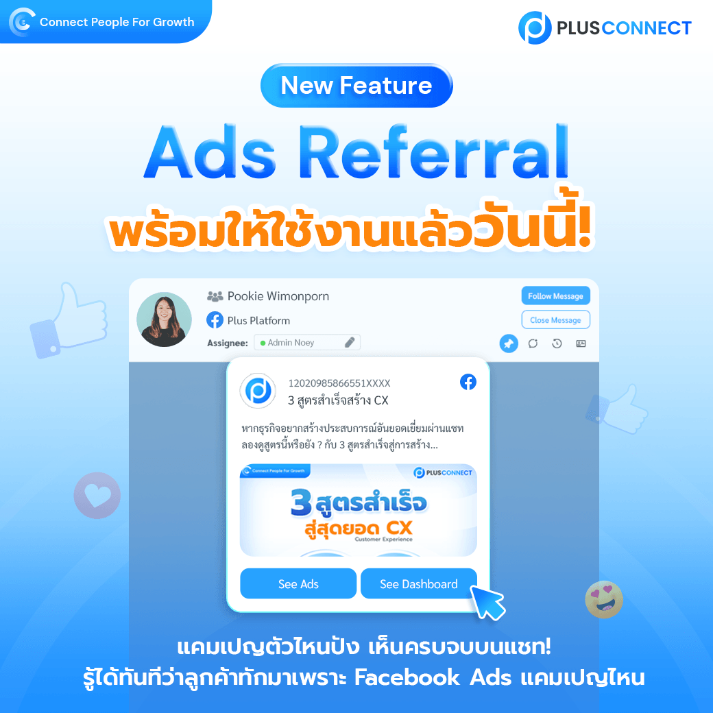 แคมเปญไหนปัง รู้ได้ผ่านแชทด้วย Ads Referral แค่ลูกค้าทักมาผ่านโฆษณา Facebook Ads