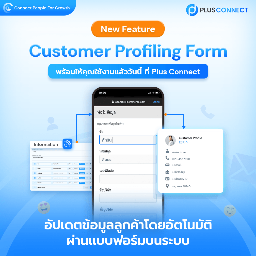 Customer Profiling Form อัปเดตโปรไฟล์ลูกค้าบนระบบได้โดยอัตโนมัติผ่านฟอร์ม