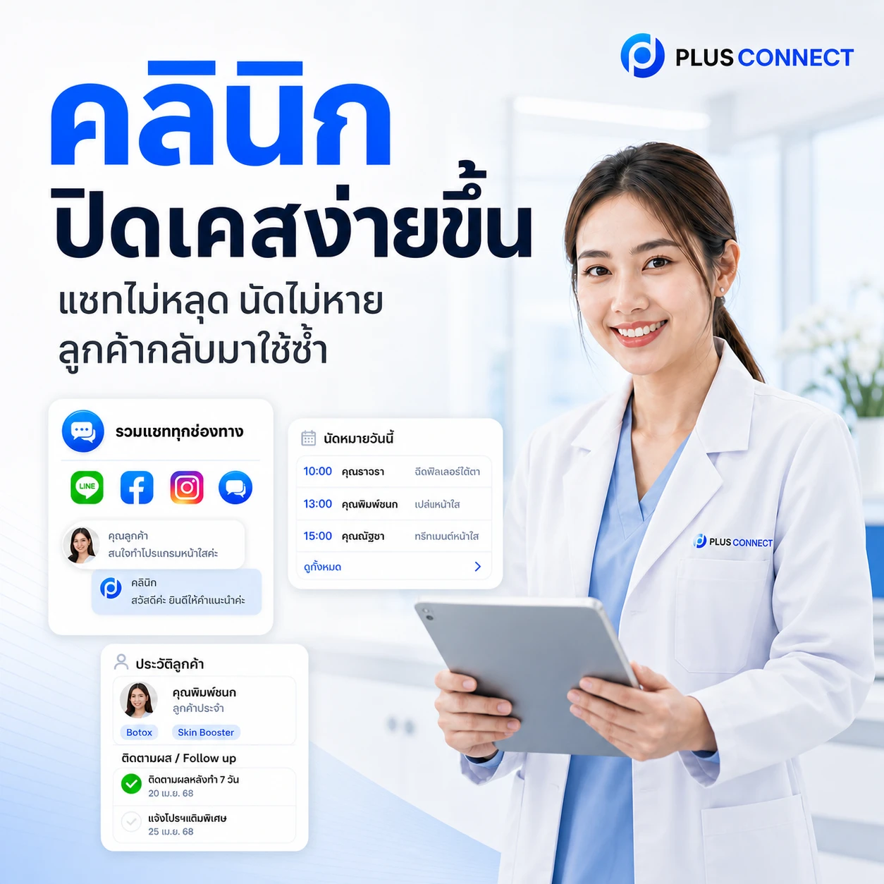 CRM สำหรับคลินิก