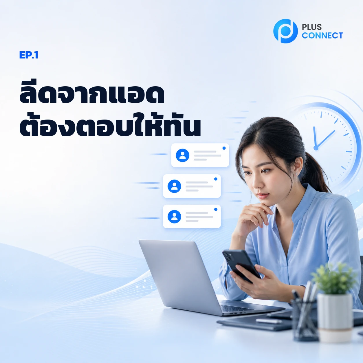 เปลี่ยนลีดที่ทักมาเป็นโอกาสขาย