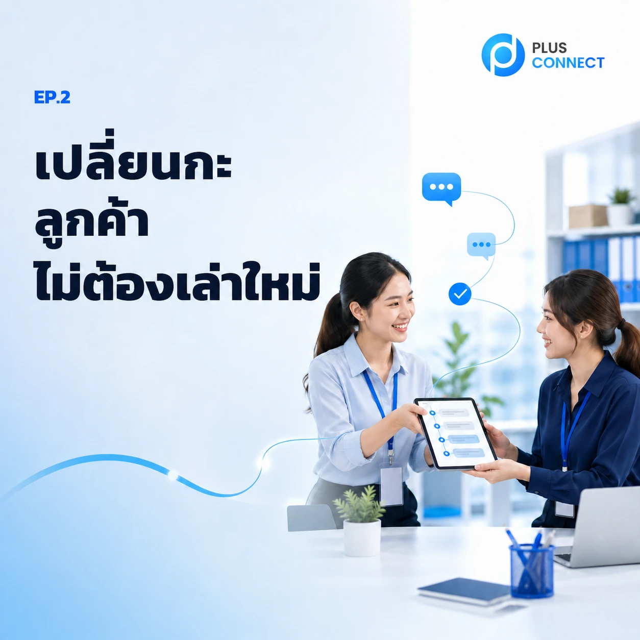 ส่งต่องานแชทให้ลื่น